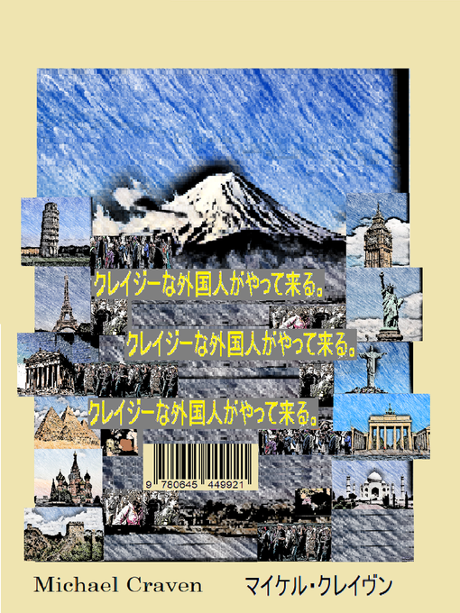 Title details for クレイジーな外国人がやって来る。クレイジーな外国人がやって来る。クレイジーな外国人がやって来る。 by マイケル・クレイヴン - Available